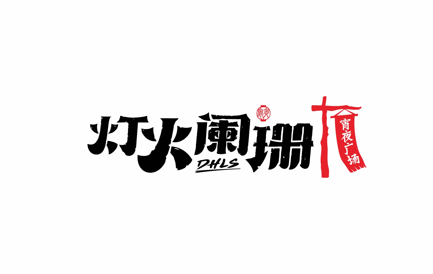 灯火阑珊新LOGO设计