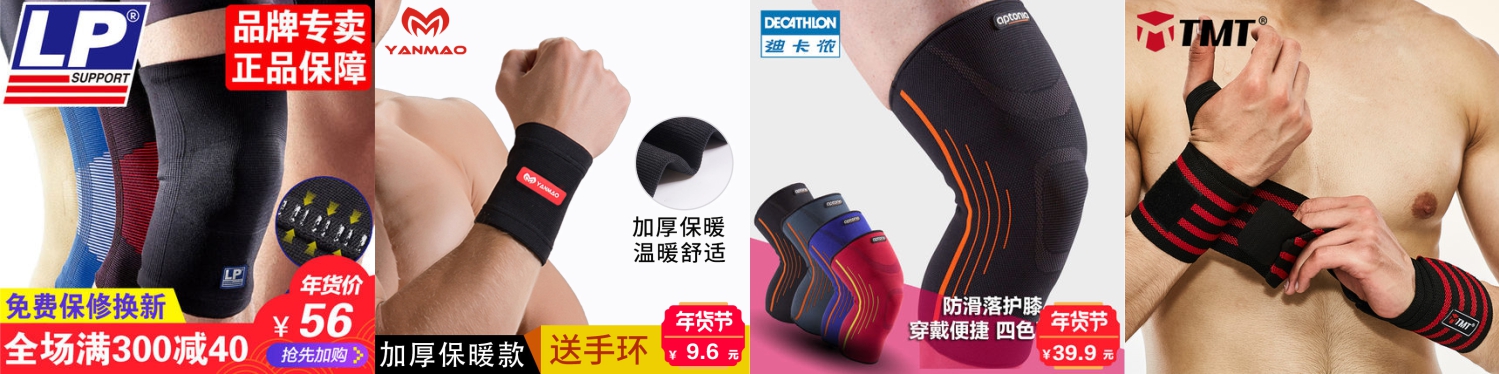 各大电商平台护具专卖