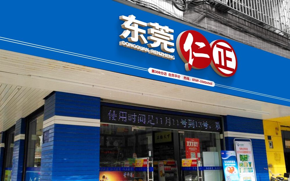 东莞连锁医药巨头，<br />塑新形象扬仁心之道
