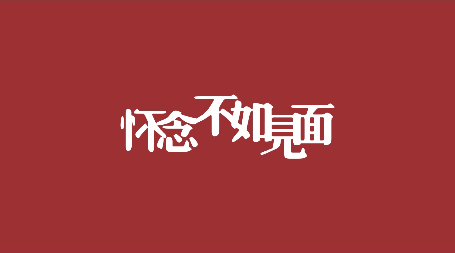 老龚家襄阳牛肉面主打广告语 老龚家襄阳牛肉面主打广告语