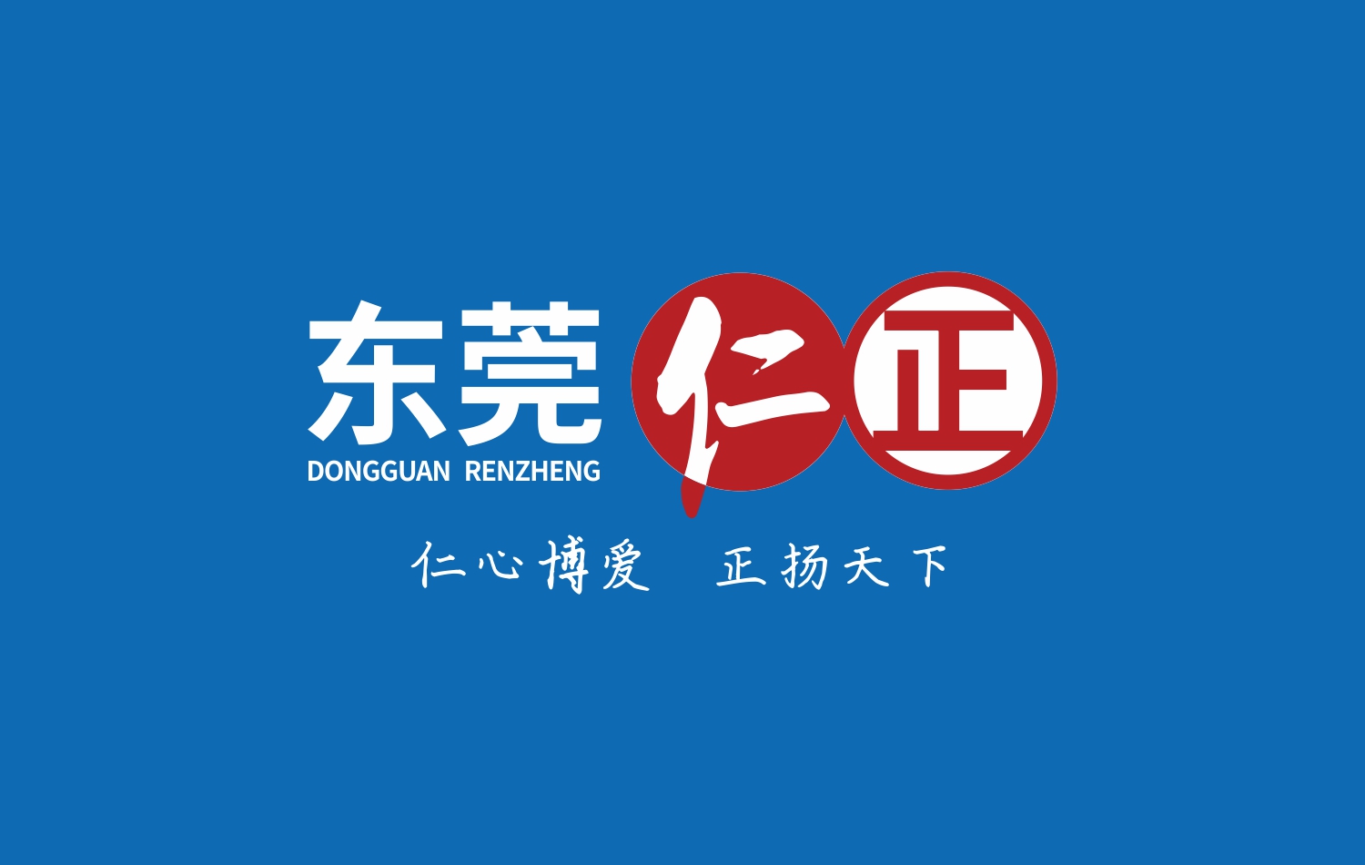 东莞仁正医药新LOGO设计 东莞仁正医药新LOGO设计