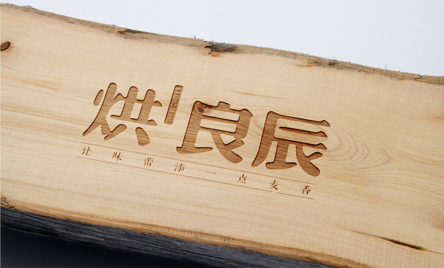 烘良辰烘焙品牌LOGO元素应用 烘良辰烘焙品牌LOGO元素应用