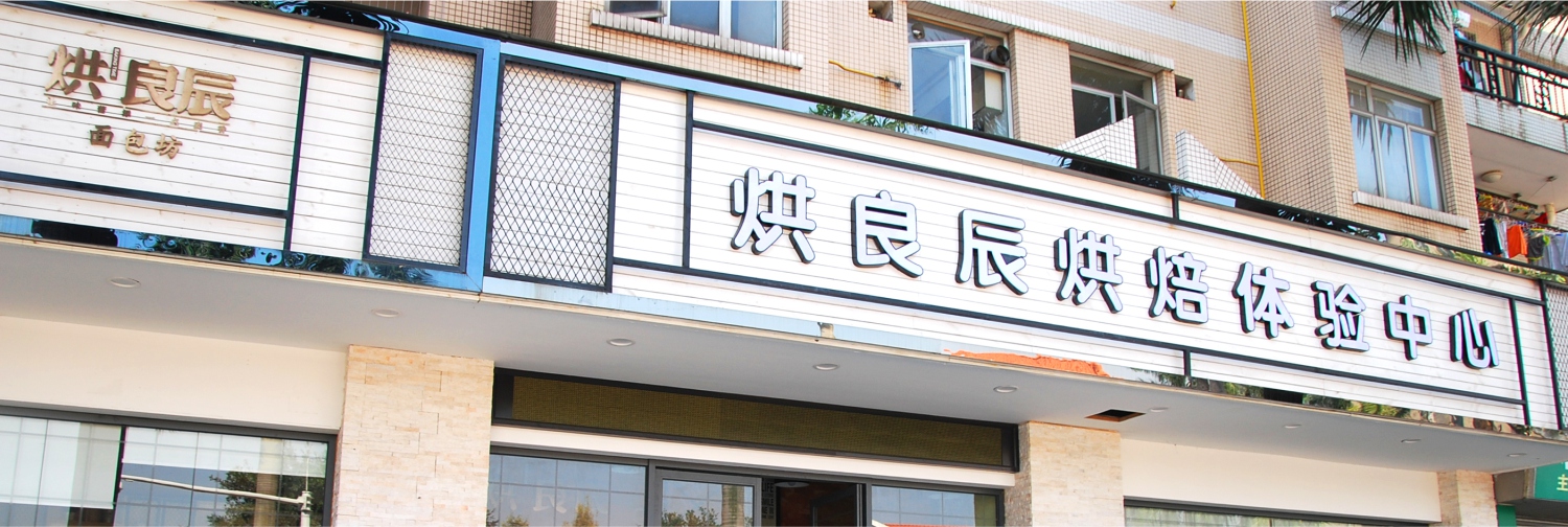 烘良辰烘焙门头设计 烘良辰烘焙门头设计