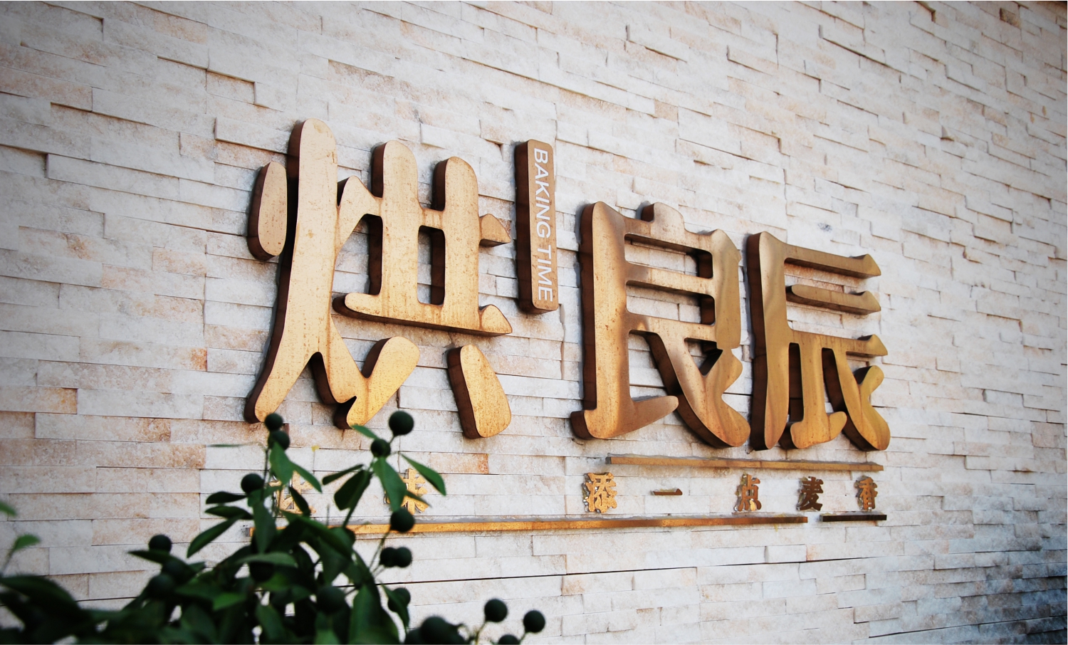 以时间来衡量的烘焙品牌，<br />让味蕾添一点麦香。