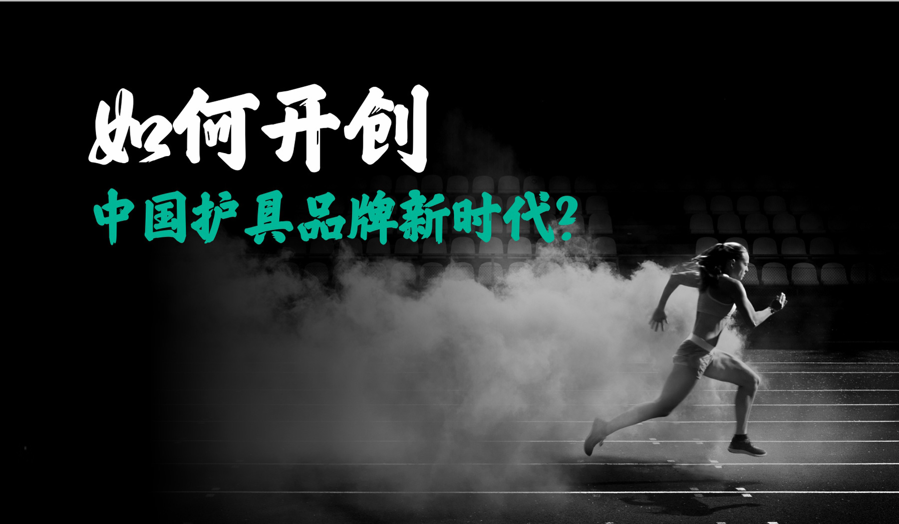 创新护具品牌新时代海报