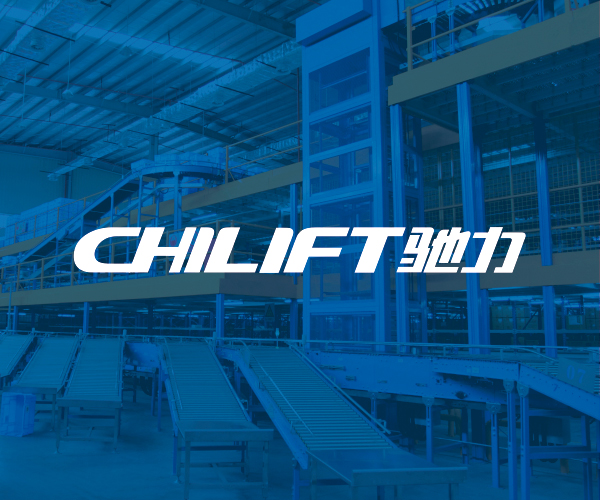 CHILIFT 驰力品牌升级改造