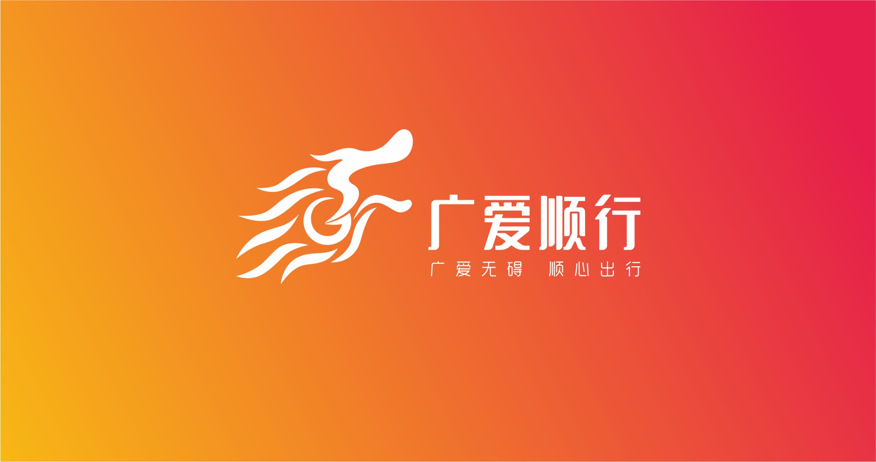 广爱顺行（狮子会）公益形象设计创意logo
