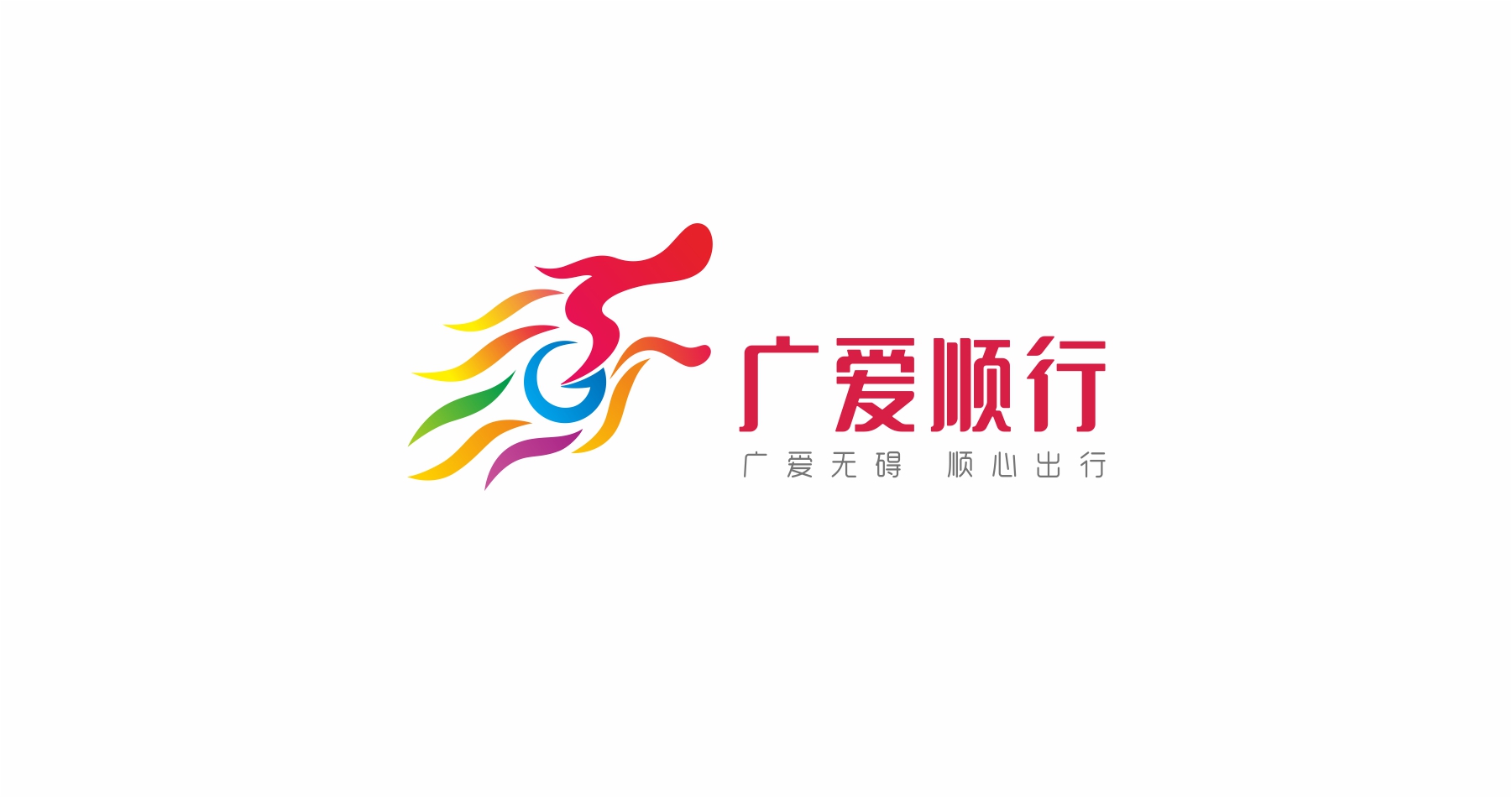 广爱顺行（狮子会）公益形象设计