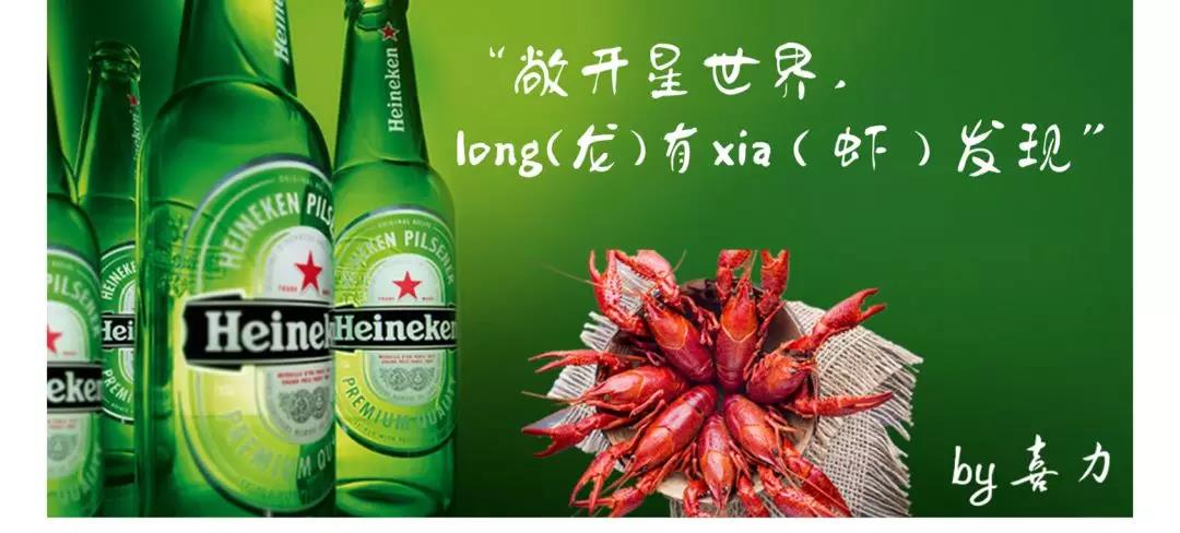 小龙虾配喜力 小龙虾配喜力