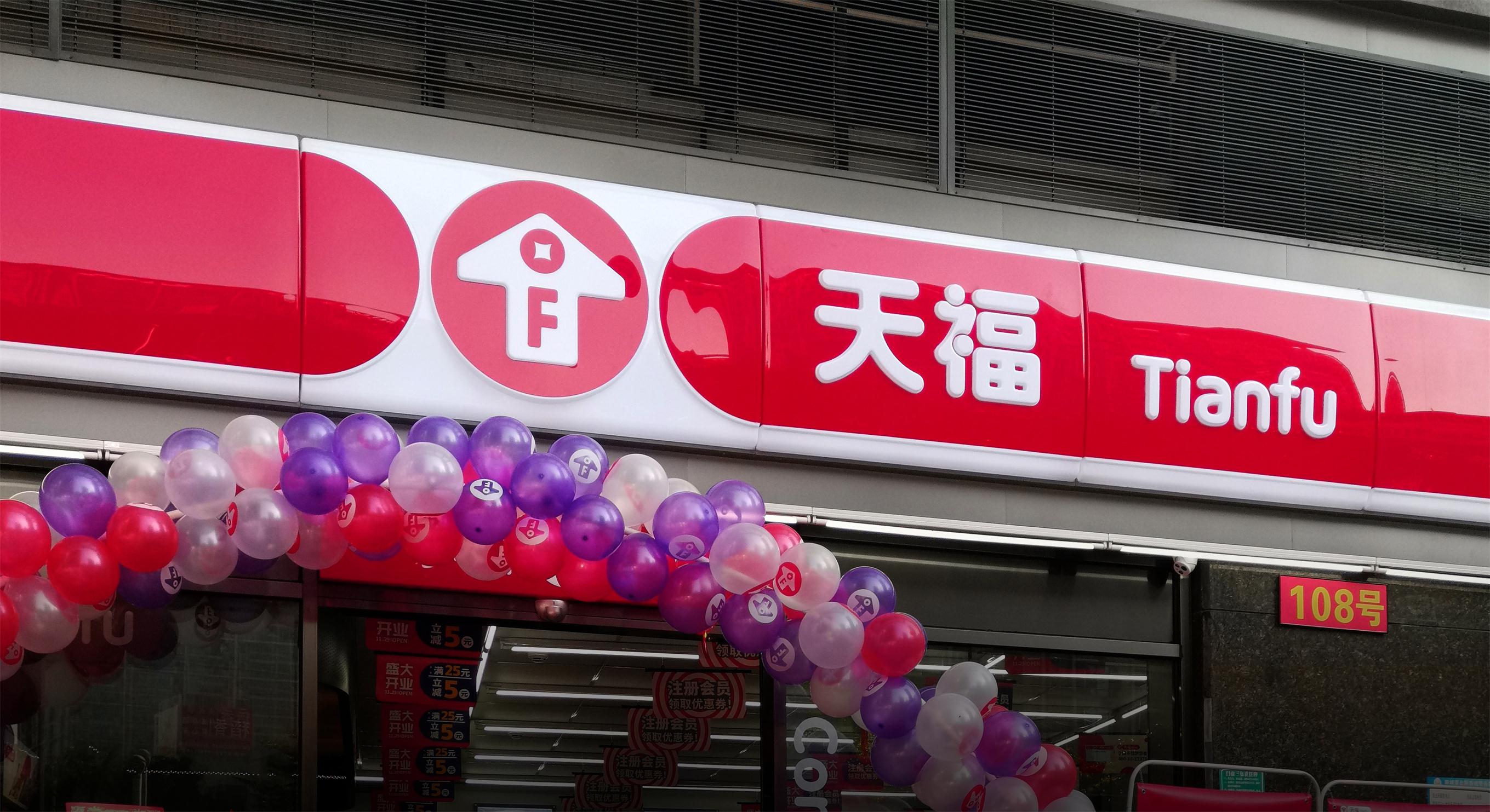 天福便利店新门头 天福便利店新门头