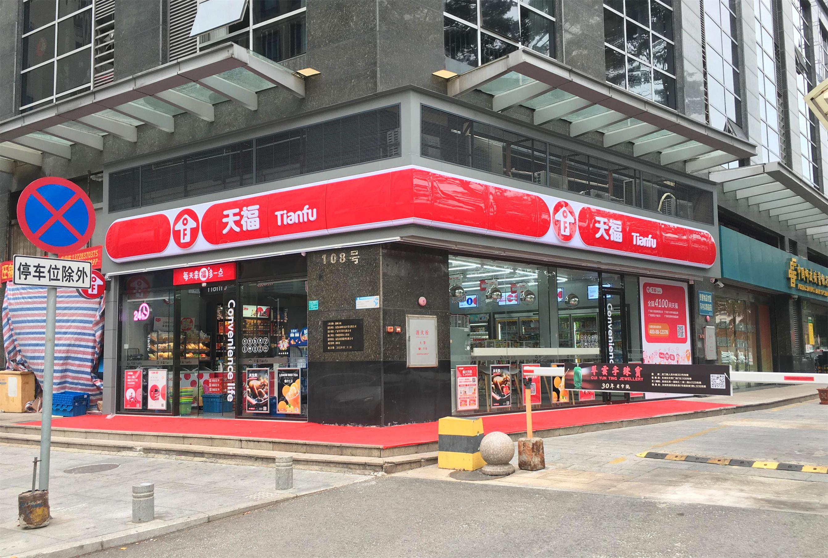 天福便利店新形象 天福便利店新形象