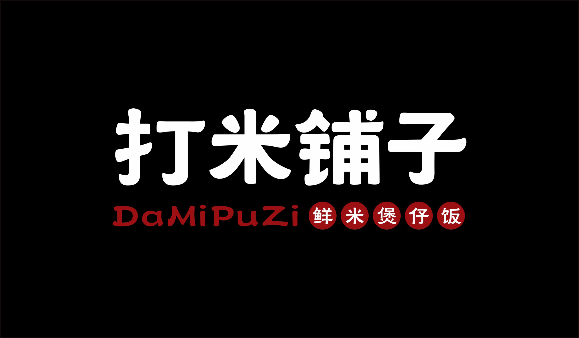 打米铺子品牌形象logo设计