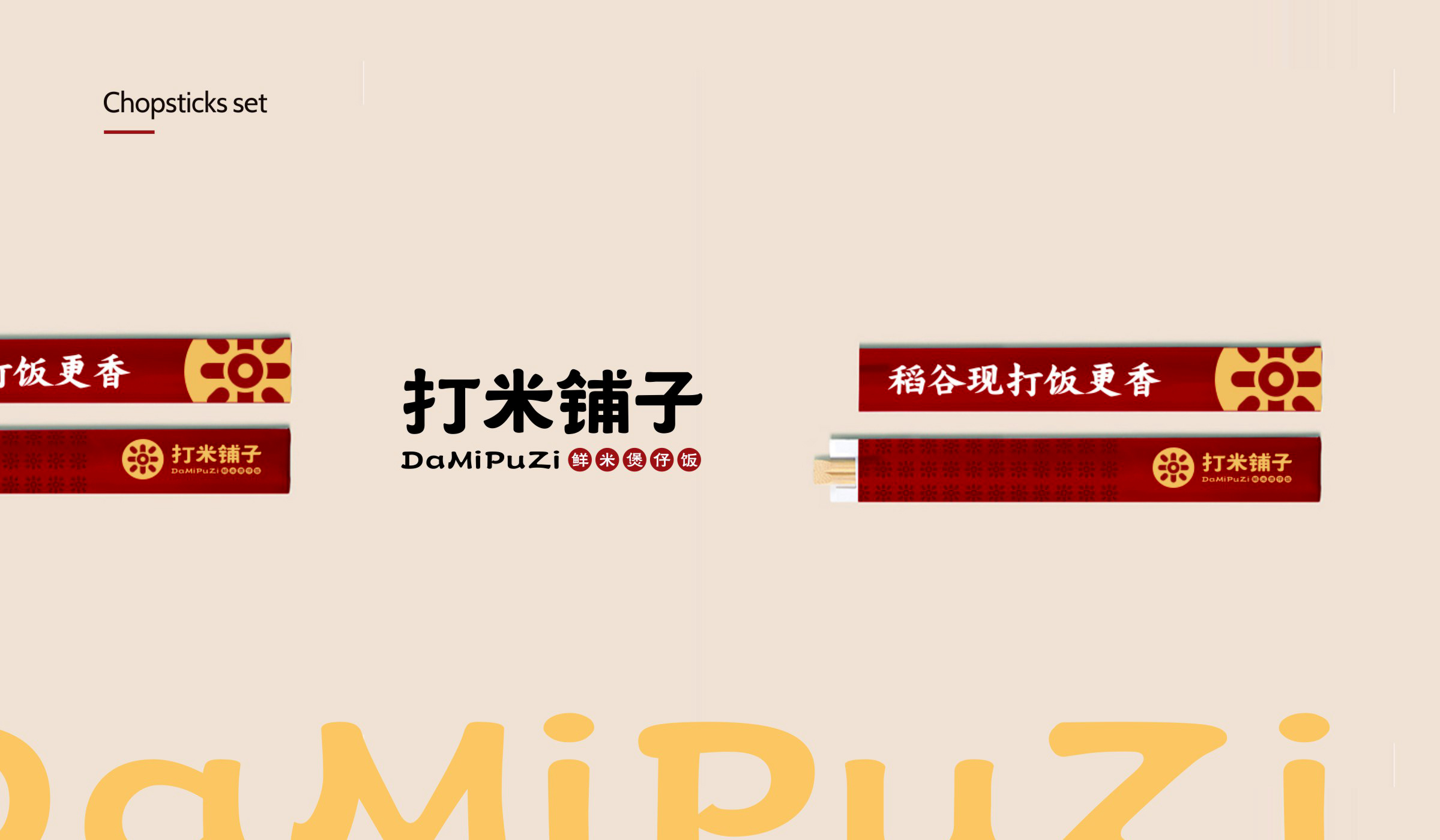 打米铺子品牌形象创意筷子套设计