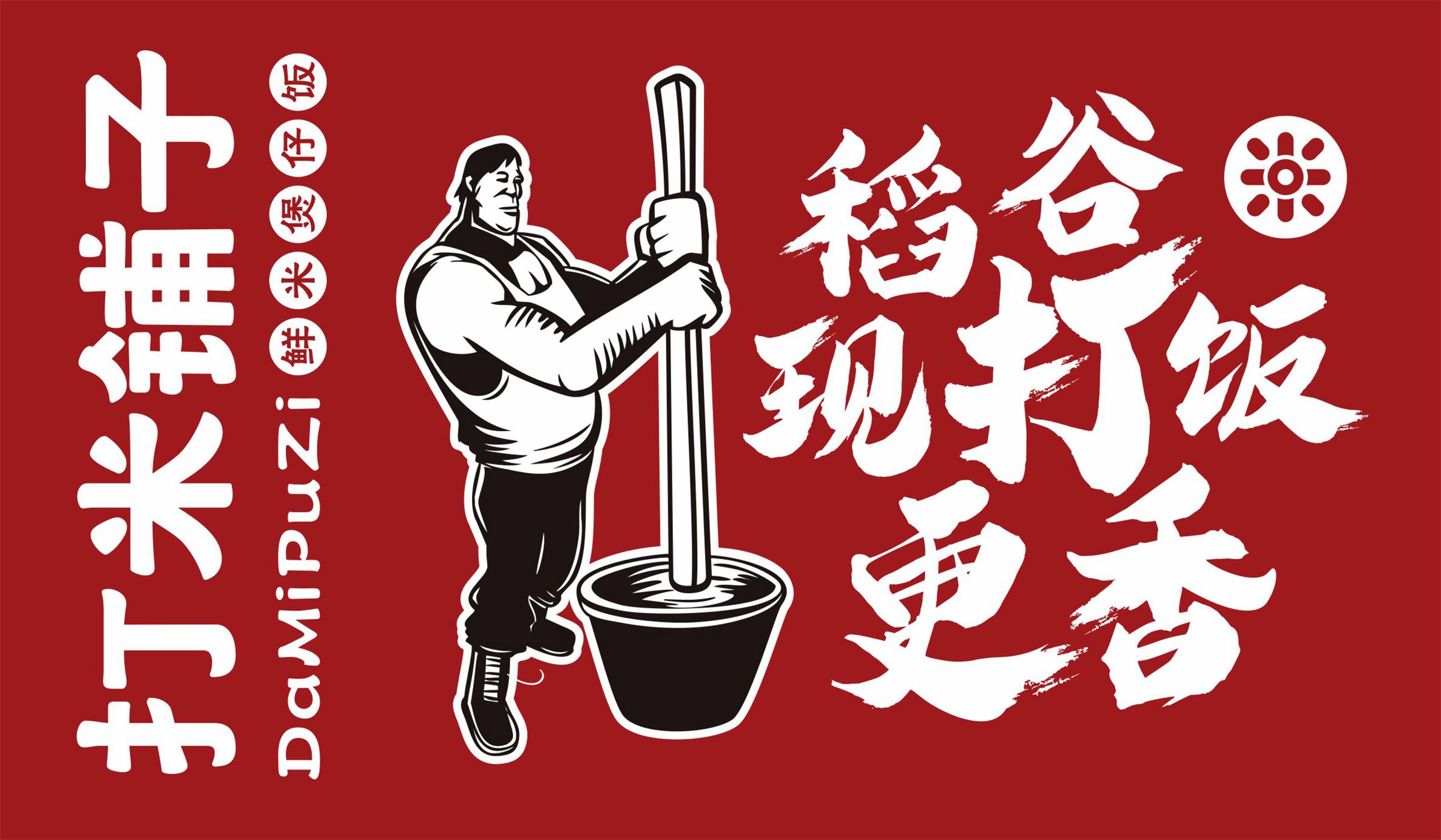 打米铺子品牌形象形象广告