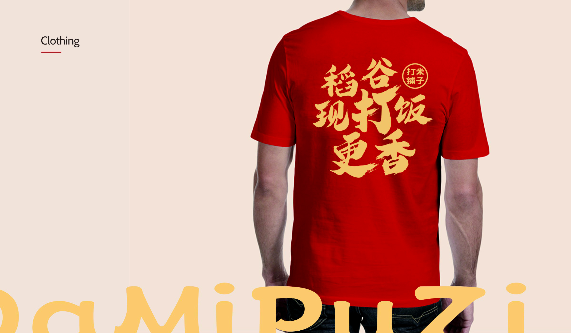 打米铺子品牌形象工作服设计