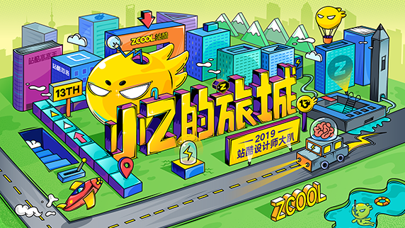 站酷13周年设计师大趴海报设计