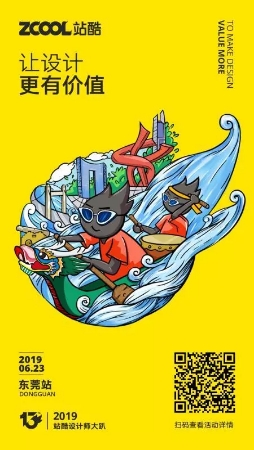 站酷设计师大趴东莞站海报设计