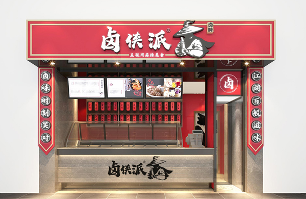 卤侠派空间设计