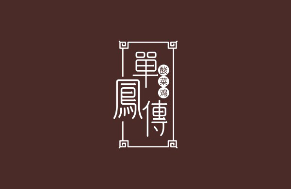 单凤传——酸菜鸡_东莞品牌设计公司_深圳比高创意擅长品牌策划_VI设计_包装_logo设计_作品案例_品牌命名