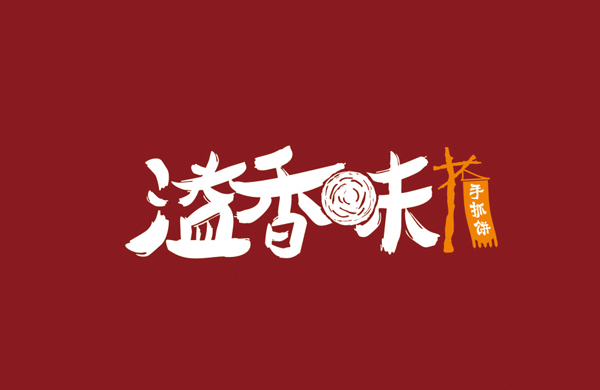 溢香味——餐饮（手抓饼）_东莞品牌设计公司_深圳比高创意擅长品牌策划_VI设计_包装_logo设计_作品案例_品牌命名