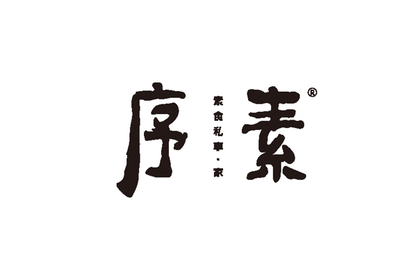 序素——餐饮（素食馆）_东莞品牌设计公司_深圳比高创意擅长品牌策划_VI设计_包装_logo设计_作品案例_品牌命名