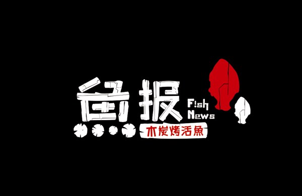 鱼报——餐饮（烤鱼）_东莞品牌设计公司_深圳比高创意擅长品牌策划_VI设计_包装_logo设计_作品案例_品牌命名