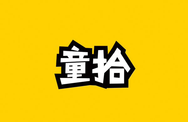 童拾——儿童书店_东莞品牌设计公司_深圳比高创意擅长品牌策划_VI设计_包装_logo设计_作品案例_品牌命名