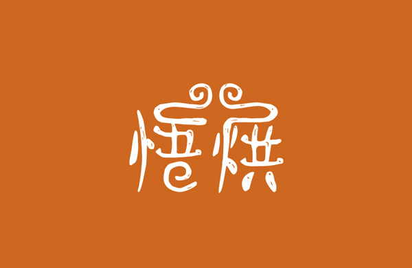 悟烘——餐饮（烘焙）_东莞品牌设计公司_深圳比高创意擅长品牌策划_VI设计_包装_logo设计_作品案例_品牌命名