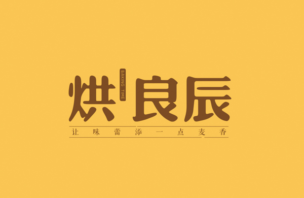 烘良辰——餐饮（烘焙）_东莞品牌设计公司_深圳比高创意擅长品牌策划_VI设计_包装_logo设计_作品案例_品牌命名