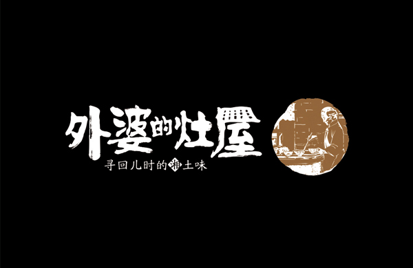 外婆的灶屋——餐饮（湘菜）_东莞品牌设计公司_深圳比高创意擅长品牌策划_VI设计_包装_logo设计_作品案例_品牌命名