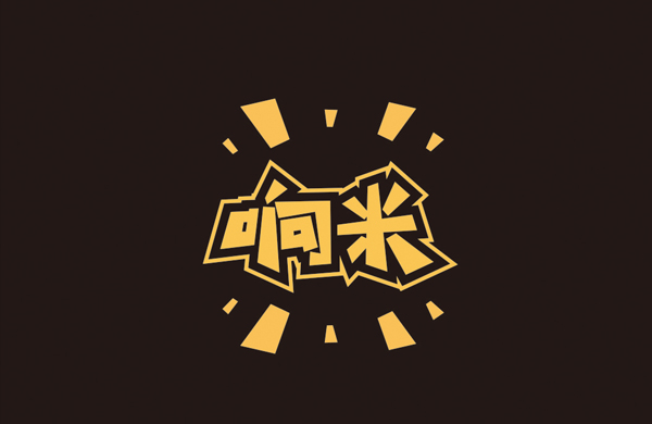 响米——餐饮（快餐）_东莞品牌设计公司_深圳比高创意擅长品牌策划_VI设计_包装_logo设计_作品案例_品牌命名