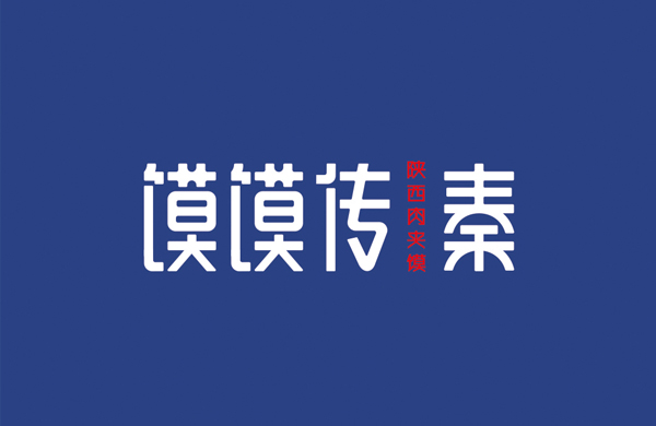馍馍传秦——餐饮（肉夹馍）_东莞品牌设计公司_深圳比高创意擅长品牌策划_VI设计_包装_logo设计_作品案例_品牌命名