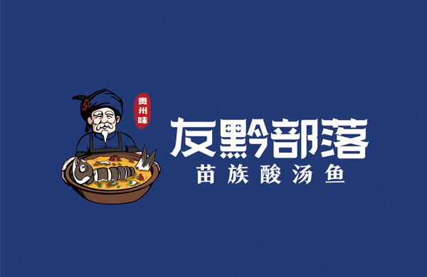 友黔部落——餐饮（酸汤鱼）_东莞品牌设计公司_深圳比高创意擅长品牌策划_VI设计_包装_logo设计_作品案例_品牌命名