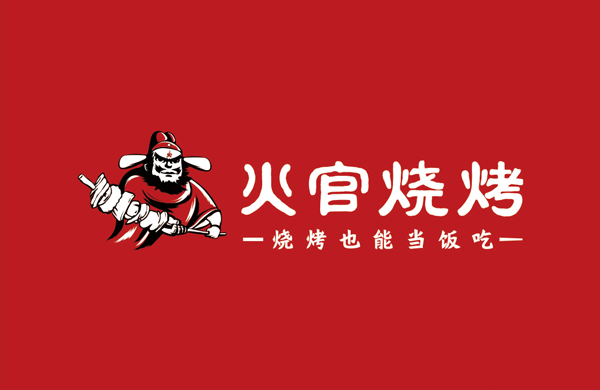 火官烧烤——餐饮（烧烤）_东莞品牌设计公司_深圳比高创意擅长品牌策划_VI设计_包装_logo设计_作品案例_品牌命名