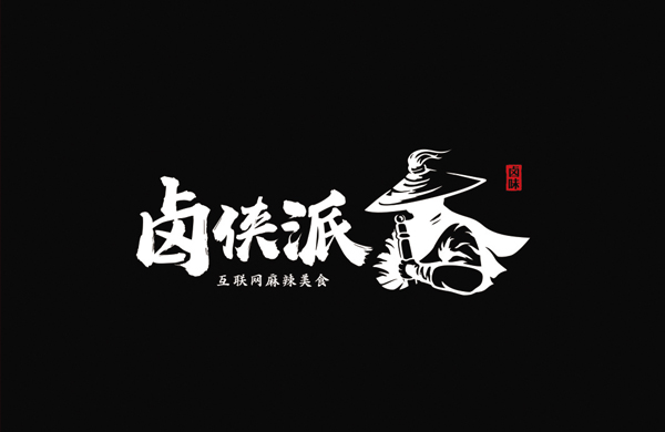 卤侠派——餐饮（卤味）_东莞品牌设计公司_深圳比高创意擅长品牌策划_VI设计_包装_logo设计_作品案例_品牌命名