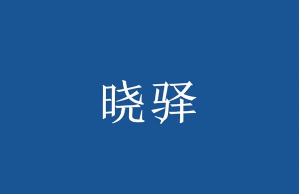 晓驿_东莞品牌设计公司_深圳比高创意擅长品牌策划_VI设计_包装_logo设计_作品案例_品牌命名