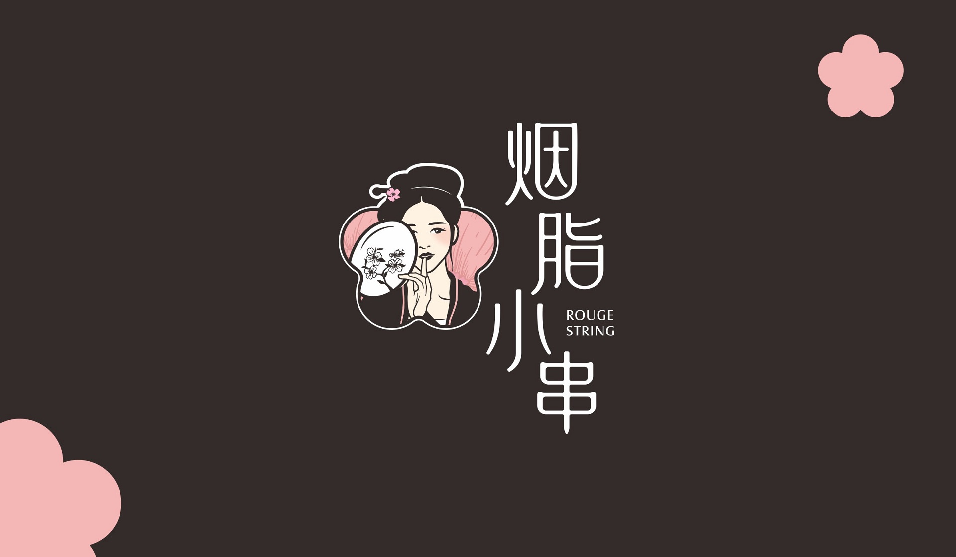 胭脂小串logo设计 胭脂小串logo设计