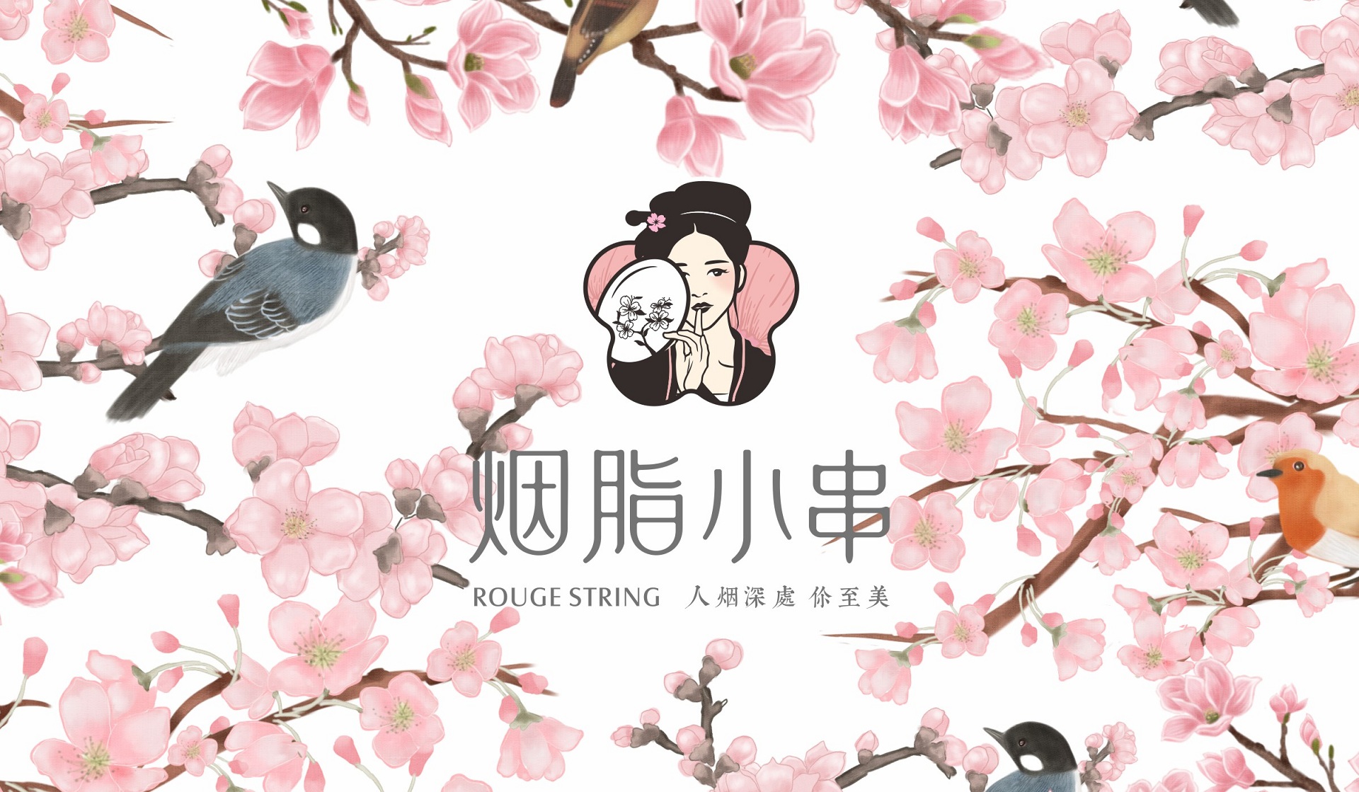 胭脂小串 胭脂小串