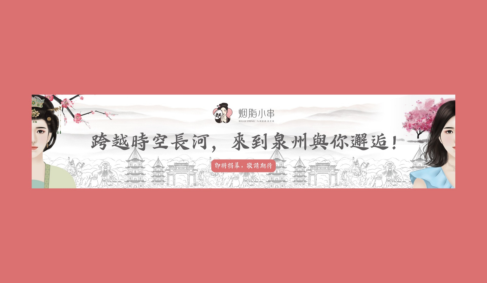 胭脂小串广告设计 胭脂小串广告设计