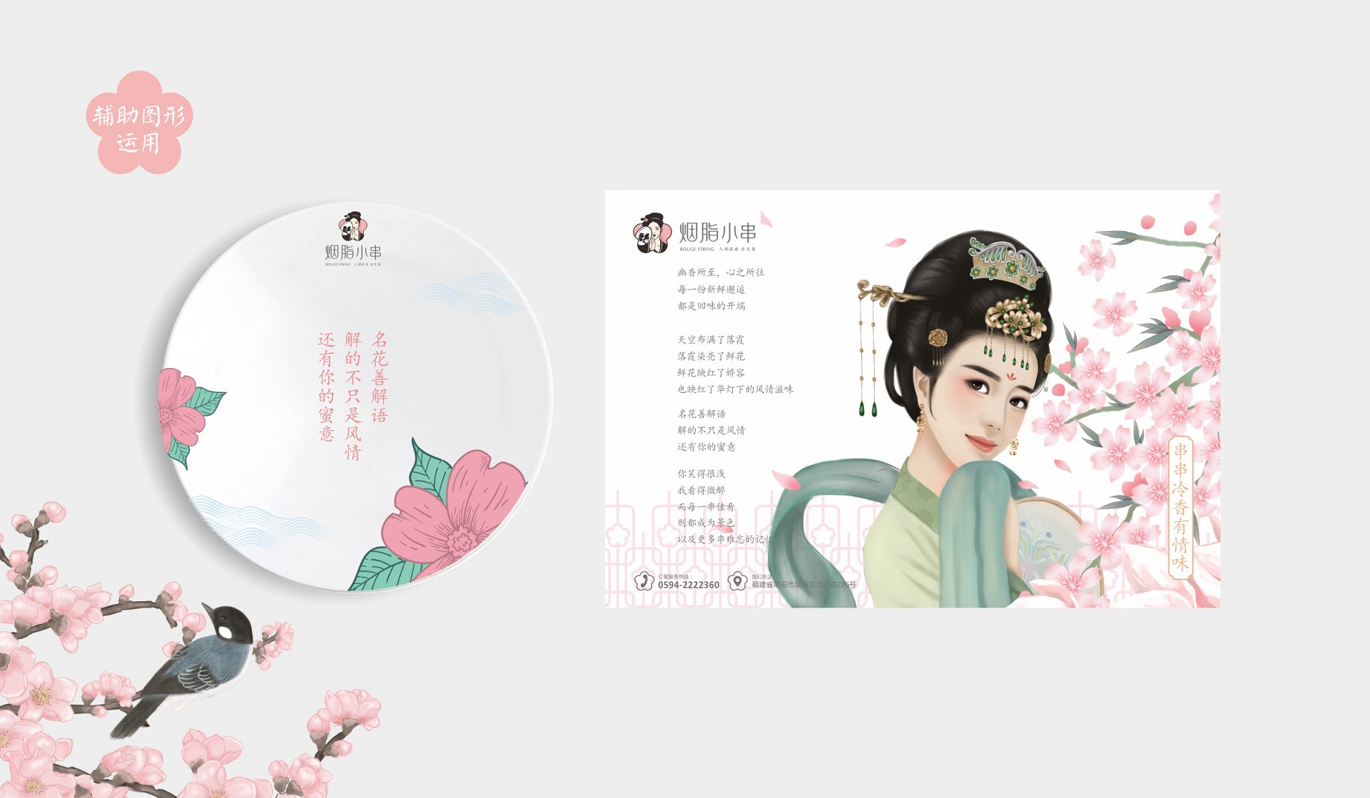 胭脂小串餐碟创意应用 胭脂小串餐碟创意应用
