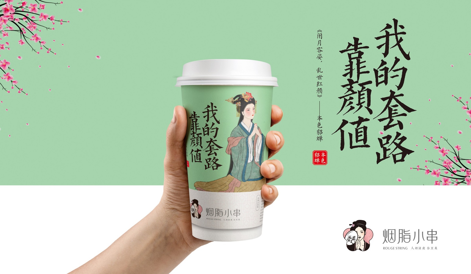 胭脂小串手创意纸杯设计