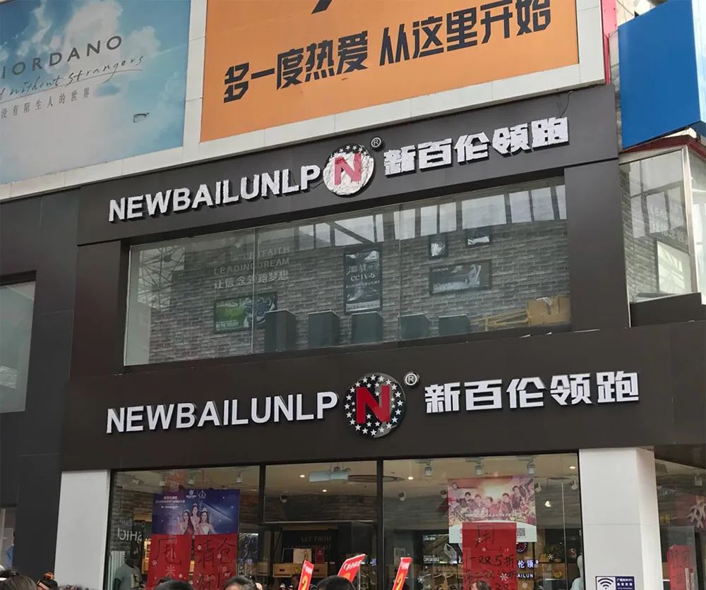 新百伦New Bunren街头门店