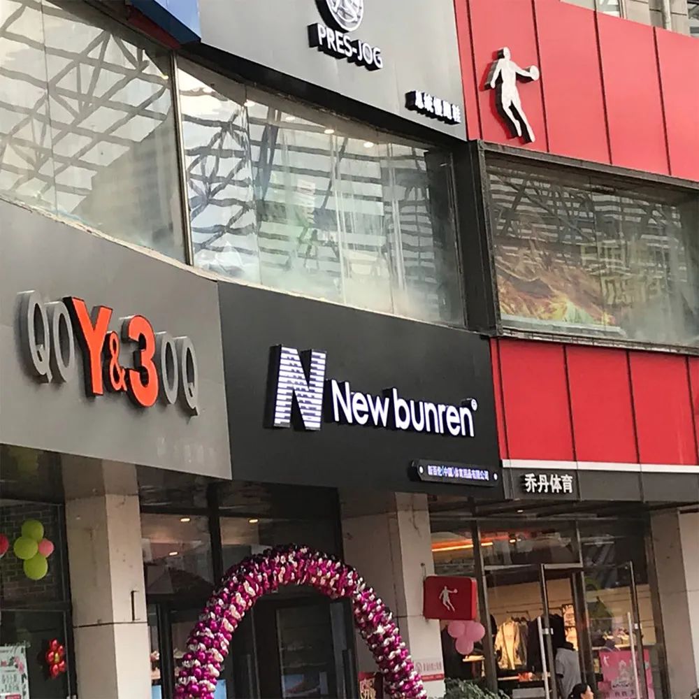 新百伦New Bunren门店店面