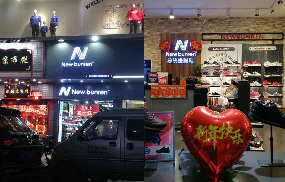 新百伦New Bunren门店