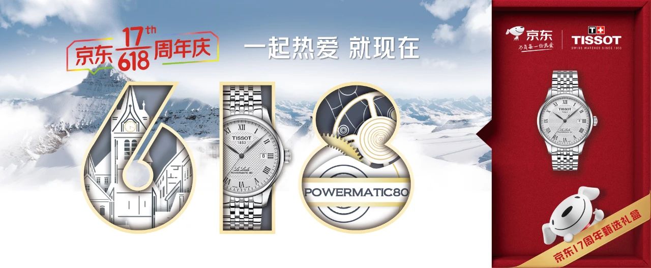 京东618周年庆天梭表品牌设计