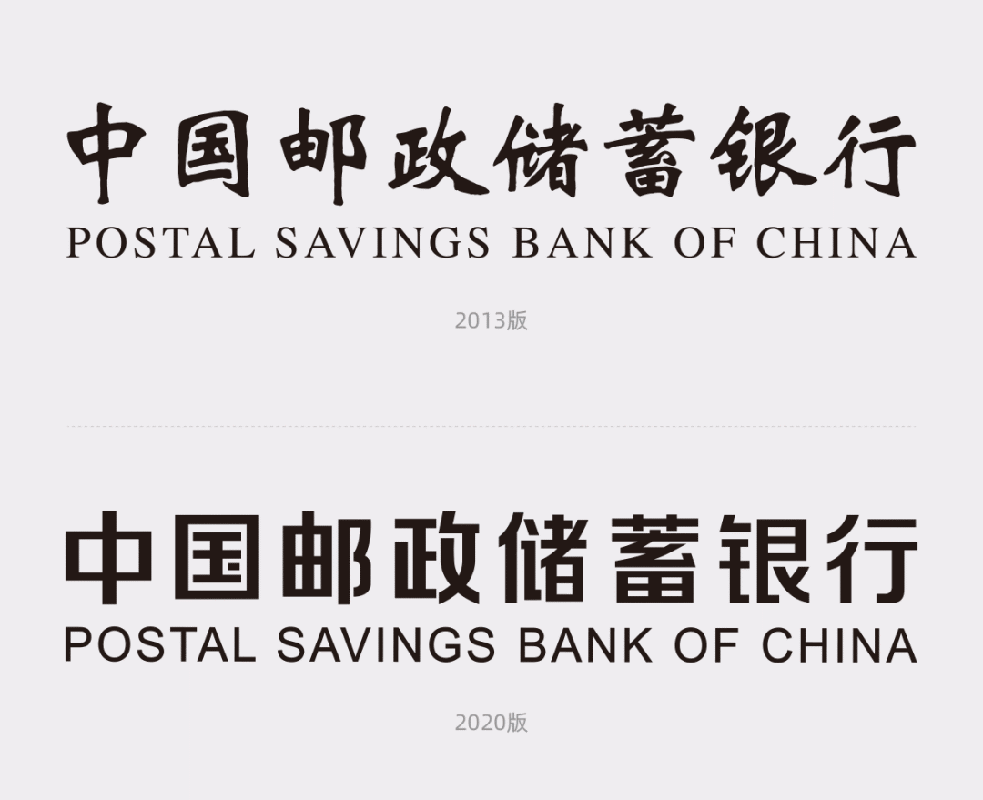 中国邮政储蓄银行新旧LOGO设计对比