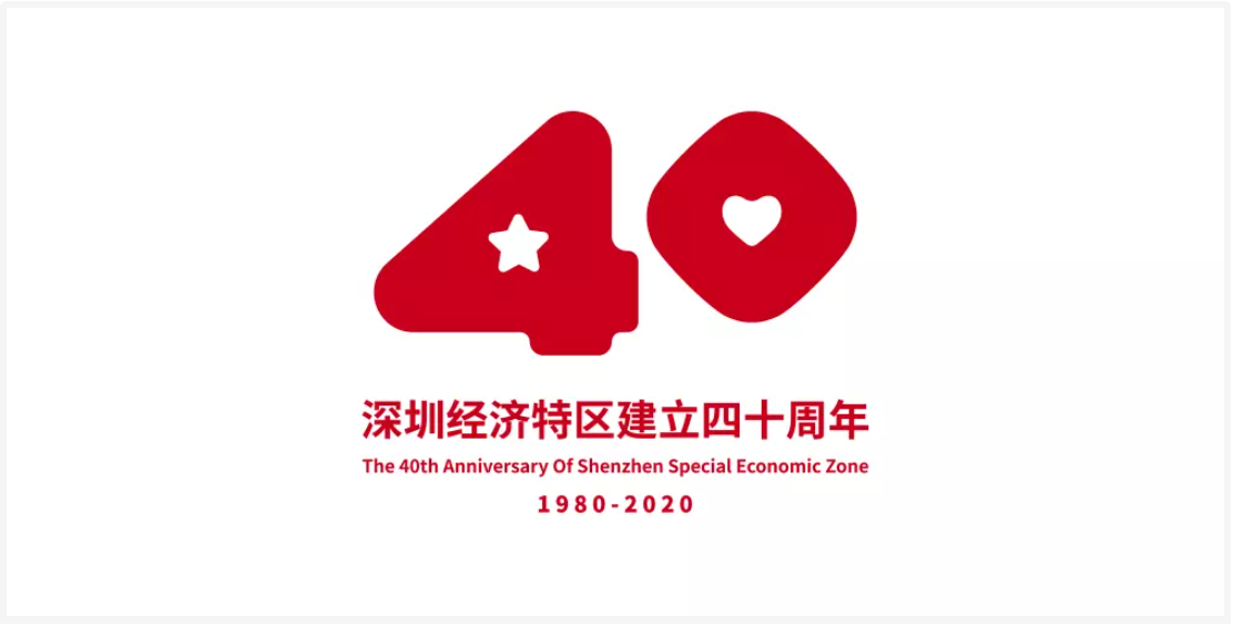 深圳经济特区建立40周年LOGO设计