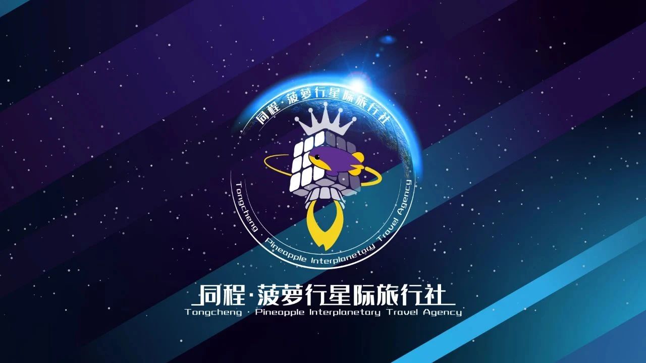 同程旅行联合菠萝科学奖成立“同程·菠萝行星际旅行社”