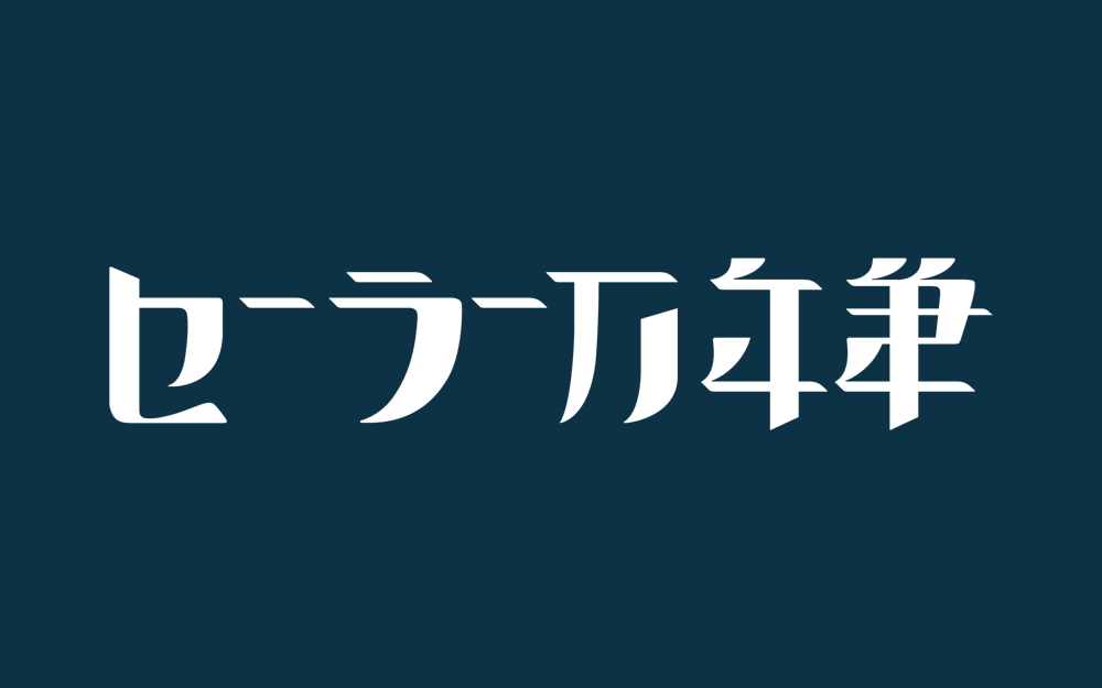 百年品牌写乐钢笔新LOGO设计字体展示