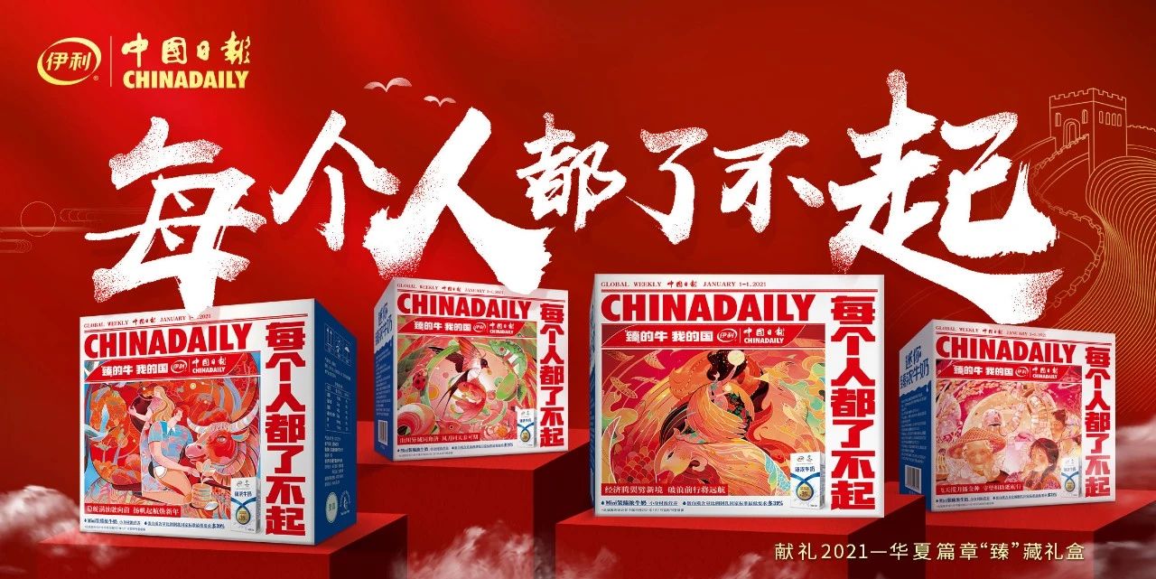 伊利2021品牌策划跨年营销“臻”藏礼盒